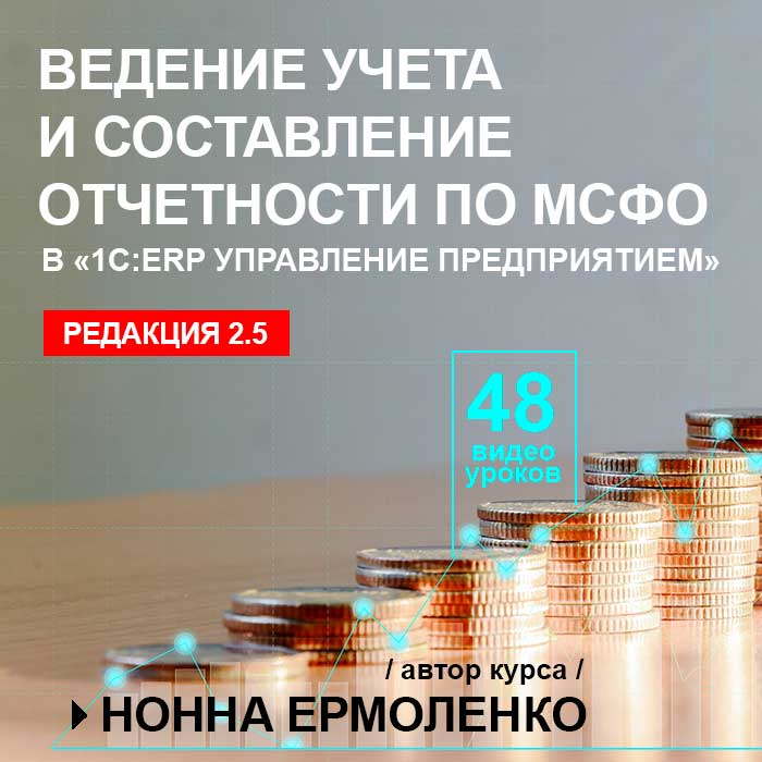 Ведение учета и составление отчетности по МСФО в «1С:ERP Управление предприятием»